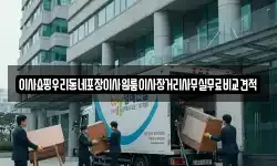 이사쇼핑우리동네포장이사원룸이사장거리사무실무료비교견적