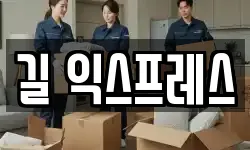 길 익스프레스