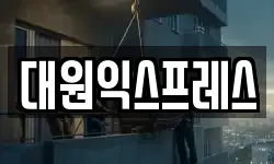 대원익스프레스