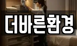 더바른환경