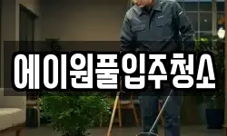 에이원풀입주청소