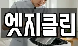 엣지클린
