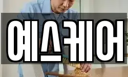 예스케어