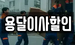 서울 성북구 보문동7가 이사,용달이사,포장이사,원룸이사,보관이사