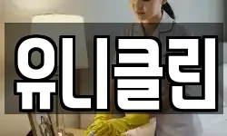유니클린
