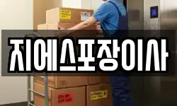 지에스포장이사