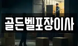 골든벨포장이사
