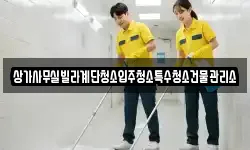 상가사무실빌라계단청소입주청소특수청소건물관리소