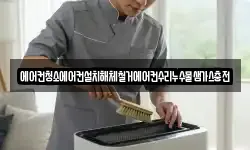 에어컨청소에어컨설치해체철거에어컨수리누수물샘가스충전