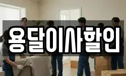 용달이사할인