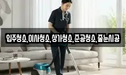 입주청소,이사청소,상가청소,준공청소,줄눈시공