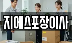 지에스포장이사