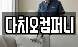 다치오컴퍼니