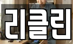 리클린
