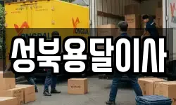 성북용달이사