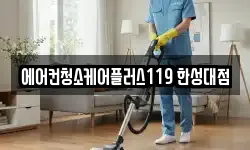 에어컨청소케어플러스119 한성대점