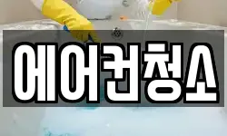 에어컨청소