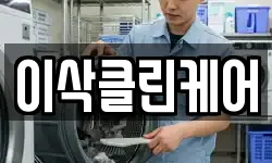 서울 성북구 삼선동2가 청소,입주청소,사무실청소,에어컨청소