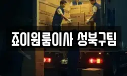 죠이원룸이사 성북구팀