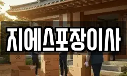 지에스포장이사