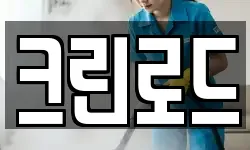 크린로드