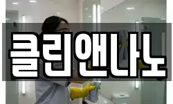 클린앤나노