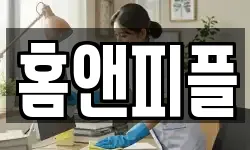 홈앤피플