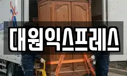 대원익스프레스