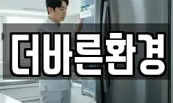 더바른환경