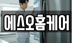 에스오홈케어