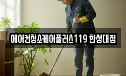 에어컨청소케어플러스119 한성대점