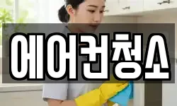 서울 성북구 삼선동3가 청소,입주청소,사무실청소,에어컨청소
