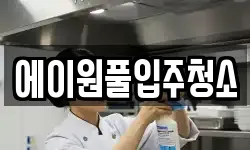 에이원풀입주청소