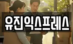 유진익스프레스