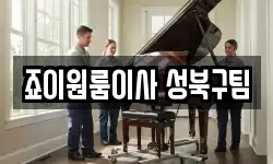죠이원룸이사 성북구팀