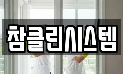 참클린시스템