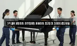 3PL물류.보관이사.이삿짐보관.원룸이사.창고임대.컨테이너창고비용