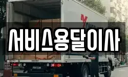 서비스용달이사