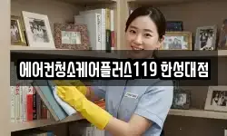 에어컨청소케어플러스119 한성대점