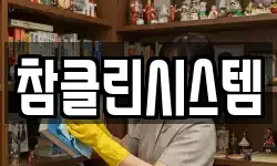 참클린시스템