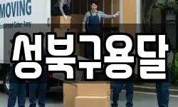 성북구용달