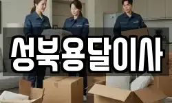 성북용달이사