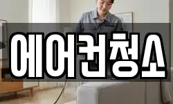 에어컨청소
