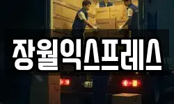 장월익스프레스