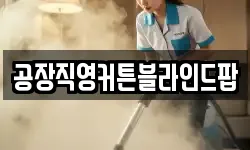 공장직영커튼블라인드팝
