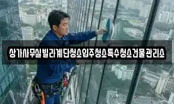 상가사무실빌라계단청소입주청소특수청소건물관리소