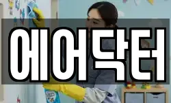 에어닥터