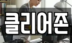 클리어존