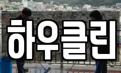 서울 성북구 석관동 청소,입주청소,사무실청소,에어컨청소