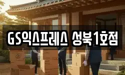GS익스프레스 성북1호점